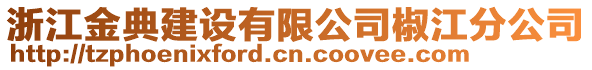 浙江金典建設(shè)有限公司椒江分公司