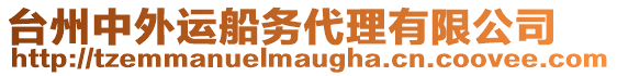 臺(tái)州中外運(yùn)船務(wù)代理有限公司