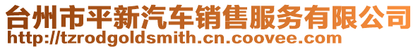 臺州市平新汽車銷售服務有限公司