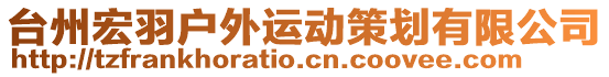 臺(tái)州宏羽戶外運(yùn)動(dòng)策劃有限公司