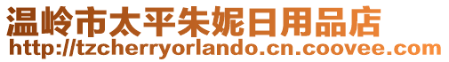 溫嶺市太平朱妮日用品店