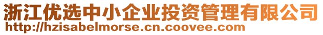 浙江優(yōu)選中小企業(yè)投資管理有限公司