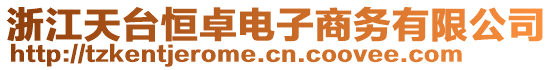 浙江天臺(tái)恒卓電子商務(wù)有限公司