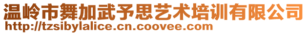 溫嶺市舞加武予思藝術培訓有限公司