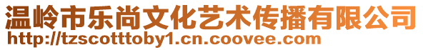 溫嶺市樂尚文化藝術傳播有限公司