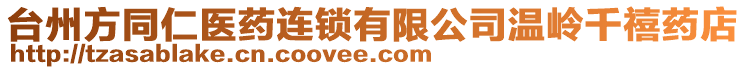 臺州方同仁醫藥連鎖有限公司溫嶺千禧藥店