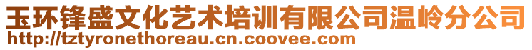 玉環(huán)鋒盛文化藝術(shù)培訓(xùn)有限公司溫嶺分公司