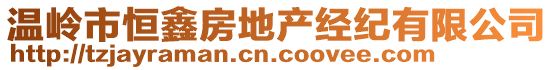 溫嶺市恒鑫房地產經紀有限公司