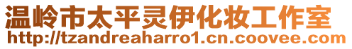 溫嶺市太平靈伊化妝工作室