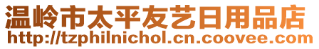 溫嶺市太平友藝日用品店