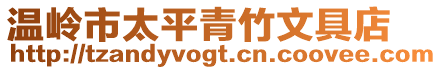 溫嶺市太平青竹文具店