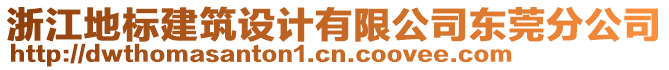 浙江地標建筑設計有限公司東莞分公司