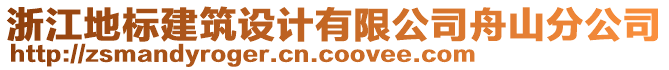 浙江地標(biāo)建筑設(shè)計(jì)有限公司舟山分公司