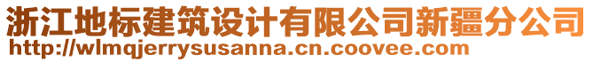 浙江地標(biāo)建筑設(shè)計(jì)有限公司新疆分公司