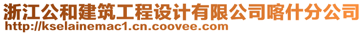 浙江公和建筑工程設計有限公司喀什分公司