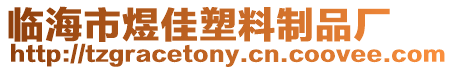臨海市煜佳塑料制品廠