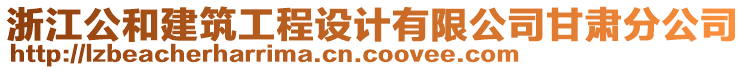 浙江公和建筑工程設計有限公司甘肅分公司