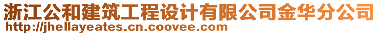 浙江公和建筑工程設(shè)計有限公司金華分公司