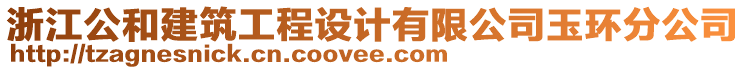 浙江公和建筑工程設(shè)計(jì)有限公司玉環(huán)分公司