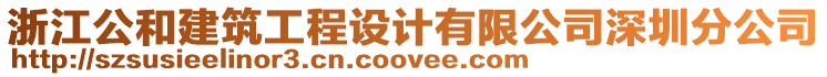 浙江公和建筑工程設(shè)計(jì)有限公司深圳分公司