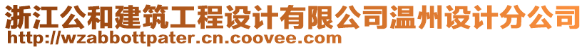 浙江公和建筑工程設(shè)計有限公司溫州設(shè)計分公司