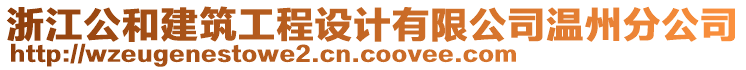 浙江公和建筑工程設(shè)計(jì)有限公司溫州分公司