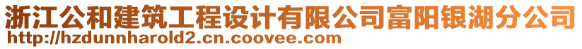 浙江公和建筑工程設(shè)計(jì)有限公司富陽(yáng)銀湖分公司