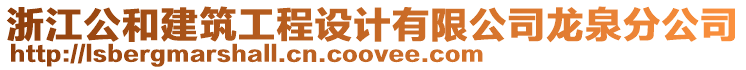 浙江公和建筑工程設(shè)計(jì)有限公司龍泉分公司