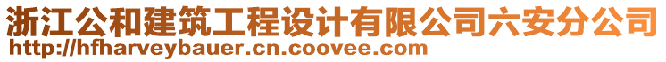 浙江公和建筑工程設(shè)計(jì)有限公司六安分公司