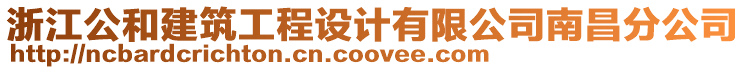 浙江公和建筑工程設(shè)計(jì)有限公司南昌分公司