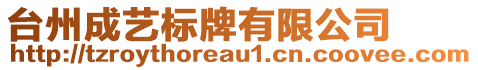 臺(tái)州成藝標(biāo)牌有限公司