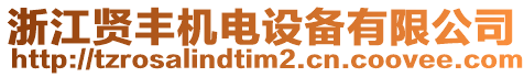 浙江賢豐機電設(shè)備有限公司