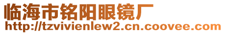 臨海市銘陽眼鏡廠