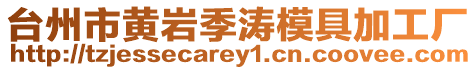 臺州市黃巖季濤模具加工廠