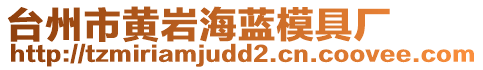 臺州市黃巖海藍模具廠