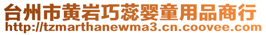 臺州市黃巖巧蕊嬰童用品商行