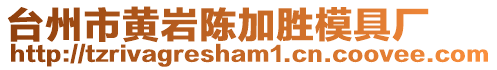 臺州市黃巖陳加勝模具廠