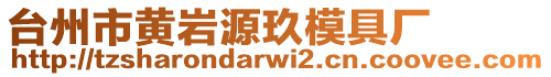 臺州市黃巖源玖模具廠