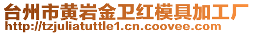臺州市黃巖金衛紅模具加工廠