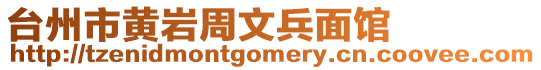 臺州市黃巖周文兵面館