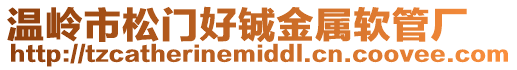 溫嶺市松門好鋮金屬軟管廠