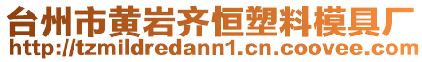 臺州市黃巖齊恒塑料模具廠