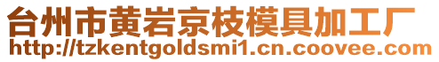臺州市黃巖京枝模具加工廠