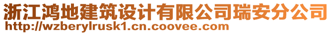 浙江鴻地建筑設計有限公司瑞安分公司