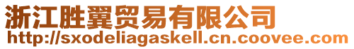 浙江勝翼貿(mào)易有限公司
