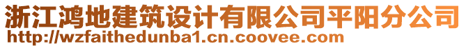 浙江鴻地建筑設計有限公司平陽分公司