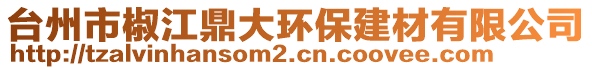 臺(tái)州市椒江鼎大環(huán)保建材有限公司