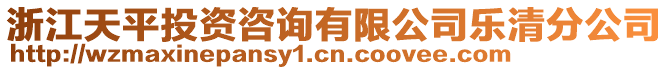 浙江天平投資咨詢有限公司樂清分公司