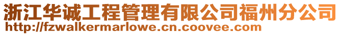 浙江華誠工程管理有限公司福州分公司