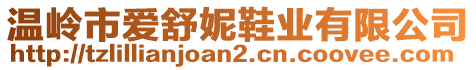 溫嶺市愛舒妮鞋業(yè)有限公司